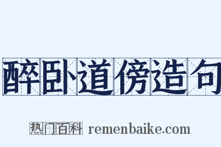 醉卧道傍造句是什么意思的图片